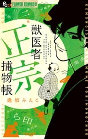 獣医者正宗捕物帳（2）【電子書籍】[ 逢坂みえこ ]