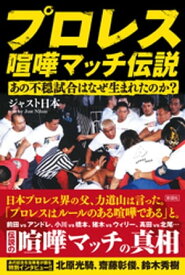 プロレス　喧嘩マッチ伝説　～あの不穏試合はなぜ生まれたのか？～【電子書籍】[ ジャスト日本 ]