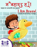 मैं बहादुर हूँ! / I Am Brave!