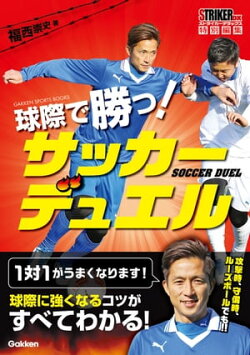 球際で勝つ！ サッカーデュエル