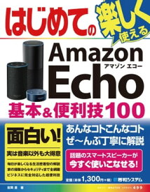 はじめてのAmazon Echo 基本&便利技100【電子書籍】[ 吉岡豊 ]