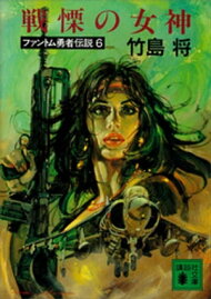楽天ブックス: 黒衣の略奪者＜ファントム戦士伝説3＞ 講談社 の検索結果 