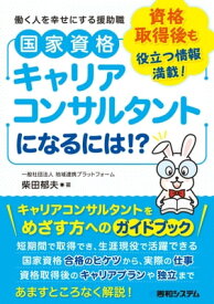 国家資格キャリアコンサルタントになるには!?【電子書籍】[ 柴田郁夫 ]