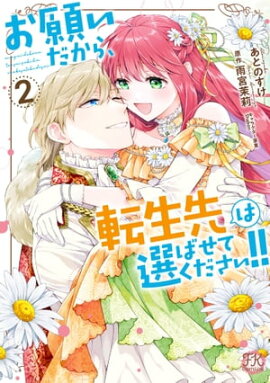 お願いだから、転生先は選ばせてください!!２【初回限定ペーパー付】【電子限定特典付】 