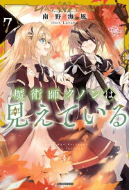 魔術師クノンは見えている 7【電子書籍】[ 南野　海風 ]