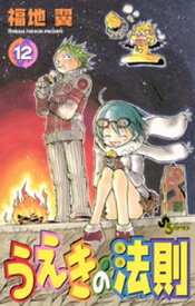 うえきの法則（12）【電子書籍】[ 福地翼 ]