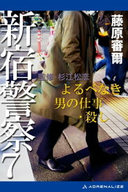 新宿警察（7）　よるべなき男の仕事・殺し【電子書籍】[ 藤原審爾 ]