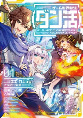 ゲーム世界転生〈ダン活〉01〜ゲーマーは【ダンジョン就活のススメ】を〈はじめから〉プレイする〜【電子書籍限定書き下ろしSS付き】 