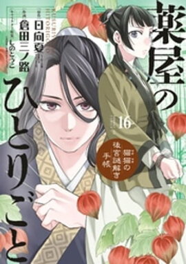 薬屋のひとりごと〜猫猫の後宮謎解き手帳〜（１６） 