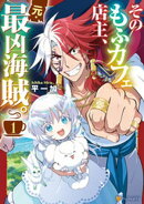 そのもふカフェ店主、元・最凶海賊。１