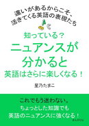 知っている？ニュアンスが分かると英語はさらに楽しくなる！違いがあるからこそ、活きてくる英語の表現たち