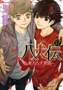 八犬伝 ー東方八犬異聞ー 第17巻