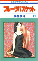 フルーツバスケット 21