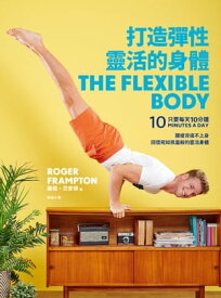 打造彈性靈活的身體 The Flexible Body【電子書籍】[ 羅傑・法蘭普敦（Roger Frampton） ]