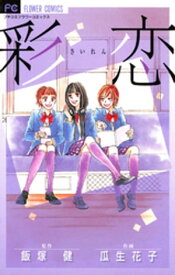 彩恋（さいれん）【電子書籍】[ 飯塚健 ]