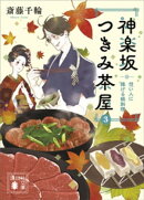 神楽坂つきみ茶屋３　想い人に捧げる鍋料理