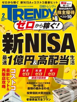 日経トレンディ 2024年2月号 [雑誌] 
