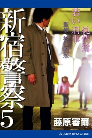 新宿警察（5）　純情篇　若い刑事【電子書籍】[ 藤原審爾 ]