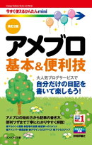 今すぐ使えるかんたんmini　アメブロ　基本＆便利技［改訂2版］