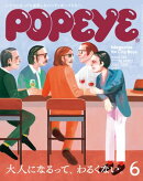 POPEYE(ポパイ) 2025年 6月号 [大人になるって、わるくない。]