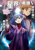 星界の戦旗5　ー宿命の調べー 【電子書籍】[ 森岡 浩之 ]