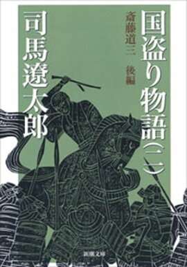 国盗り物語（二）（新潮文庫） 