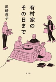 有村家のその日まで【電子書籍】[ 尾崎英子 ]