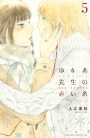 ゆりあ先生の赤い糸（５）