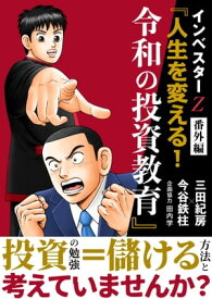 インベスター Z 番外編 『人生を変える!令和の投資教育』 【電子書籍】[ 三田紀房 ]