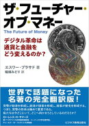 ザ・フューチャー・オブ・マネー 〜デジタル革命は通貨と金融をどう変えるのか？〜