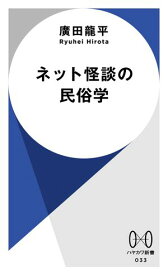 ネット怪談の民俗学【電子書籍】[ 廣田 龍平 ]