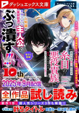 ダッシュエックス文庫DIGITAL 2025年9月配信全作品試し読み 