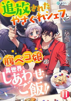追放されたやさぐれシェフと腹ペコ娘の異世界しあわせご飯(11)