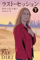 ラスト・セッション　下