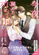 今夜、秘めた恋情が溢れたら〜極上社長は傷心秘書を逃がさない〜3巻