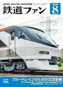 鉄道ファン2026年8月号