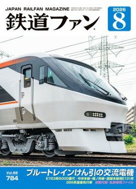 鉄道ファン2026年8月号 