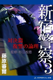 新宿警察（3）　対決篇　復讐の論理【電子書籍】[ 藤原審爾 ]