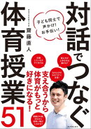 対話でつなぐ体育授業51