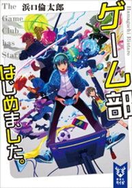 ゲーム部はじめました。【電子書籍】[ 浜口倫太郎 ]