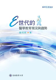 E世代的醫學教育現況與趨勢【電子書籍】[ 劉克明 ]