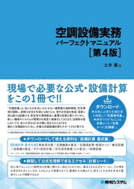 空調設備実務パーフェクトマニュアル［第4版］【電子書籍】[ 土井嚴 ]