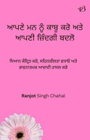 ਆਪਣੇ ਮਨ ਨੂੰ ਕਾਬੂ ਕਰੋ ਅਤੇ ਆਪਣੀ ਜ਼ਿੰਦਗੀ ਬਦਲੋ