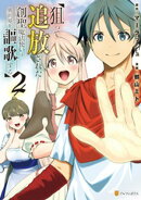 狙って追放された創聖魔法使いは異世界を謳歌する２