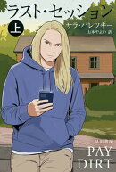 ラスト・セッション　上