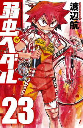 弱虫ペダル　23 