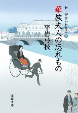 新・御宿かわせみ２　華族夫人の忘れもの 