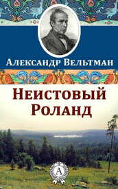 Неистовый Роланд【電子書籍】[ Александр Вельтман ]
