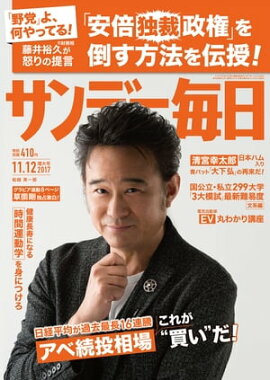 サンデー毎日　2017年11月12日号 