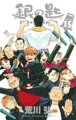 銀の匙 Silver Spoon(15)